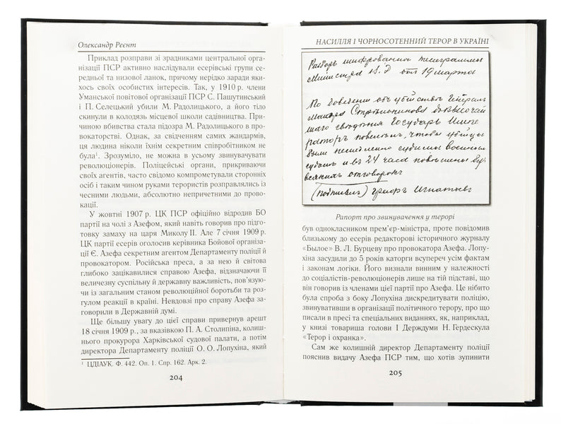Violence and black hundred terror in Ukraine / Насилля і чорносотенний терор в Україні Александр Реент 978-966-498-872-5-5