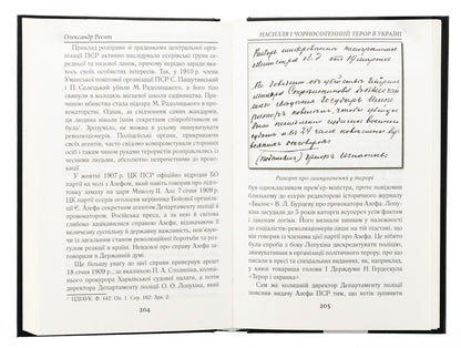 Violence and black hundred terror in Ukraine / Насилля і чорносотенний терор в Україні Александр Реент 978-966-498-872-5-5