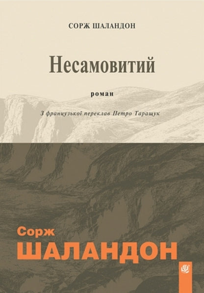 Violent / Несамовитий Sorge Chalandon / Зорге Халандон 9789661091022-1