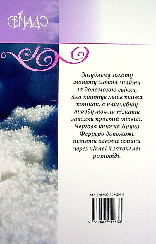 Violet at the North Pole / Фіялка на Північному полюсі Бруно Ферреро 9789663952833-2