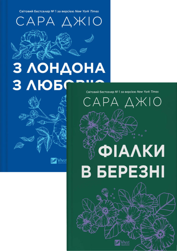 Violets In March. From London With Love (A Set Of 2 Books) / Фіалки в березні. З Лондона з любов’ю (комплект із 2-х книг) Sarah Jio / Сара Джіо 9786171713093,9786171709782-1