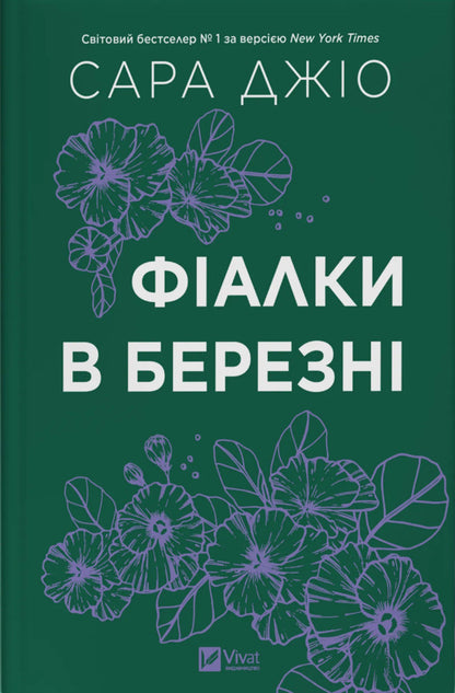Violets In March. From London With Love (A Set Of 2 Books) / Фіалки в березні. З Лондона з любов’ю (комплект із 2-х книг) Sarah Jio / Сара Джіо 9786171713093,9786171709782-2
