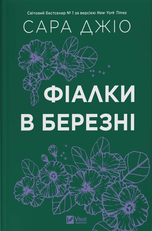 Violets In March. From London With Love (A Set Of 2 Books) / Фіалки в березні. З Лондона з любов’ю (комплект із 2-х книг) Sarah Jio / Сара Джіо 9786171713093,9786171709782-2