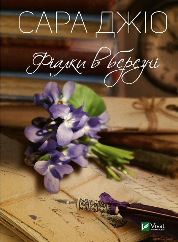 Violets in March / Фіалки в березні Сара Джио 978-966-982-806-4-1