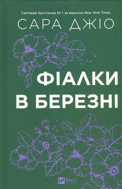 Violets in March / Фіалки в березні Сара Джио 9786171713093-1
