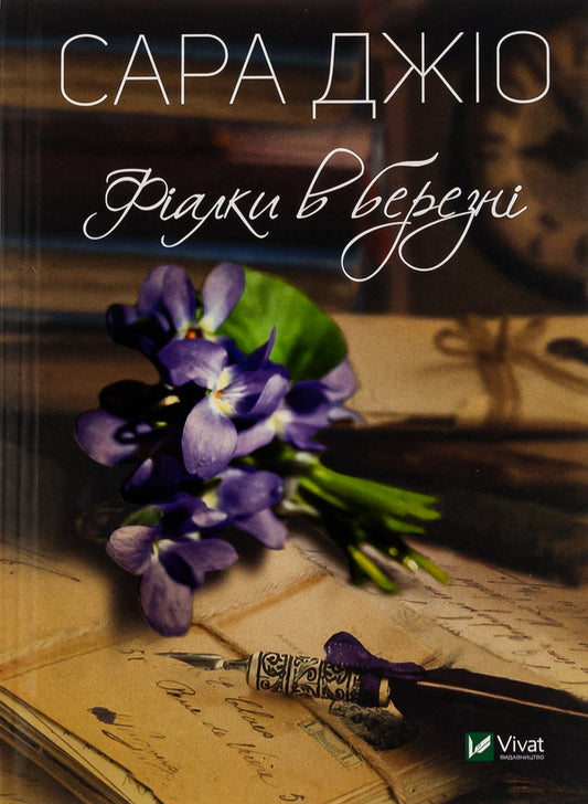 Violets in March / Фіалки в березні Сара Джио 9789669428196-1