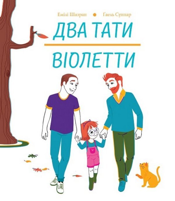 Violetta's two dads / Два тати Віолетти Эмили Шазран 978-617-785-374-8-1