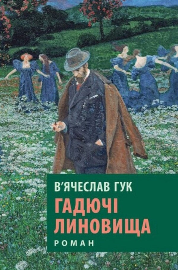 Viperous Downpours - Гадюч линовища Vyacheslav Huk - Вячеслав Гук 9786176642305-1