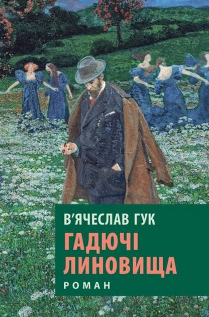 Viperous Downpours - Гадюч линовища Vyacheslav Huk - Вячеслав Гук 9786176642305-1