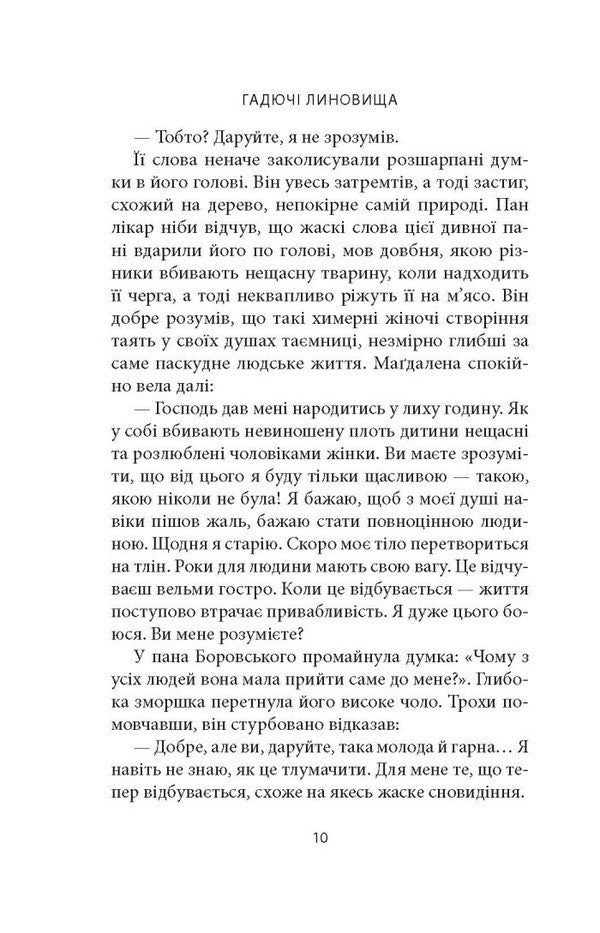 Viperous Downpours - Гадюч линовища Vyacheslav Huk - Вячеслав Гук 9786176642305-4