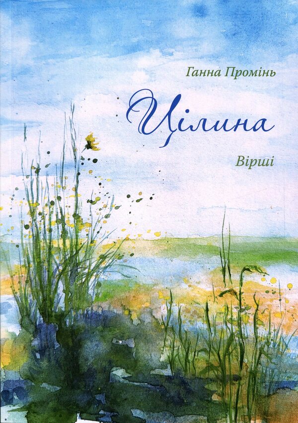 Virgin / Цілина Анна Проминь 978-617-8832-25-4-1