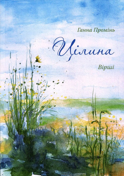 Virgin / Цілина Анна Проминь 978-617-8832-25-4-1