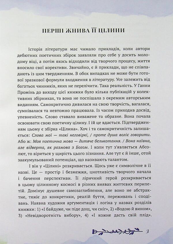 Virgin / Цілина Анна Проминь 978-617-8832-25-4-3