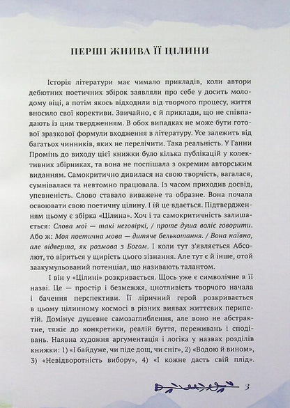 Virgin / Цілина Анна Проминь 978-617-8832-25-4-3