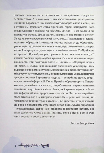 Virgin / Цілина Анна Проминь 978-617-8832-25-4-4