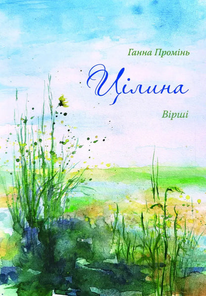 Virgin - Цлина Anna Promyn - Анна Проминь 9786178832254-1