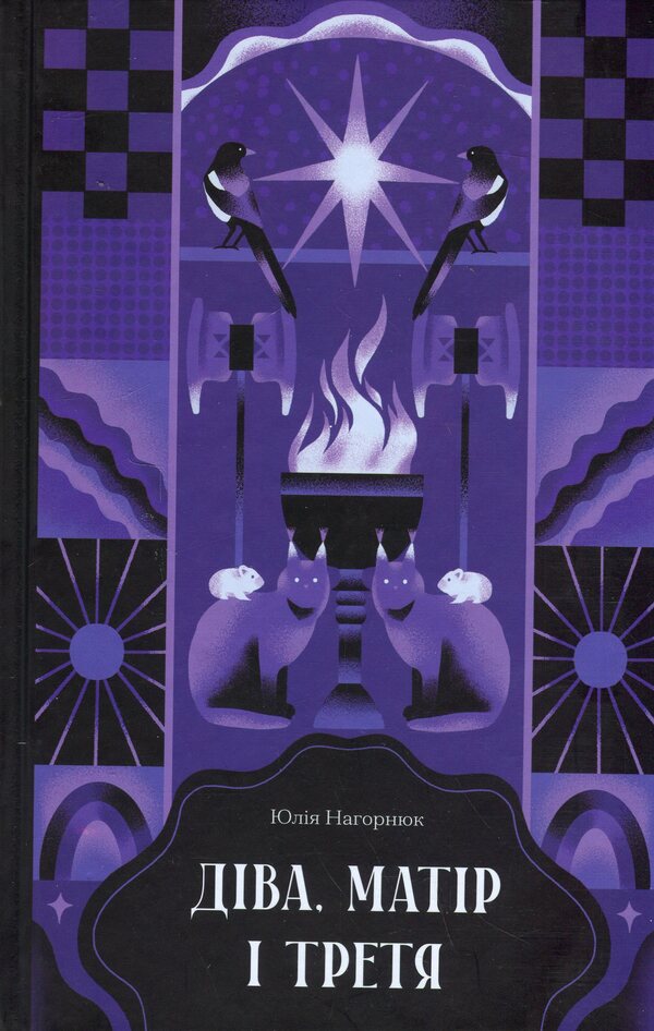 Virgin, Mother And Third / Діва, матір і третя Yulia Nagornyuk / Юлія Нагорнюк 9786175222218-1