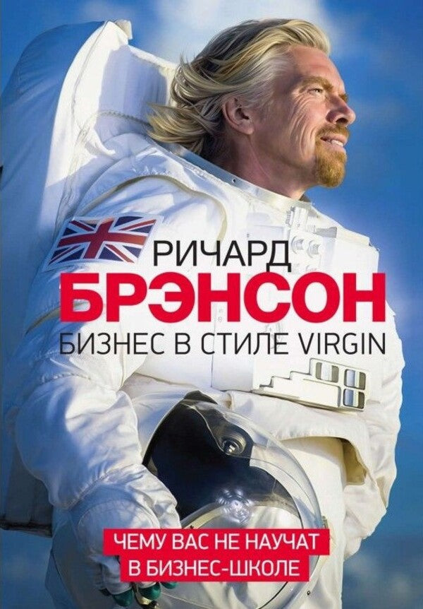 Virgin Style Business. What You Will Not Be Taught In A Business School / Бизнес в стиле Virgin. Чему вас не научат в бизнес-школе Richard Branson / Ричард Брэнсон Does not apply-1