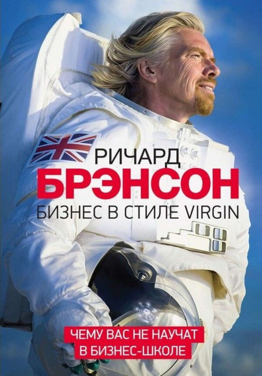 Virgin Style Business. What You Will Not Be Taught In A Business School / Бизнес в стиле Virgin. Чему вас не научат в бизнес-школе Richard Branson / Ричард Брэнсон Does not apply-1