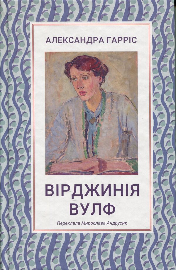 Virginia Woolf / Вірджинія Вулф Александра Харрис 978-617-8693-24-4-1