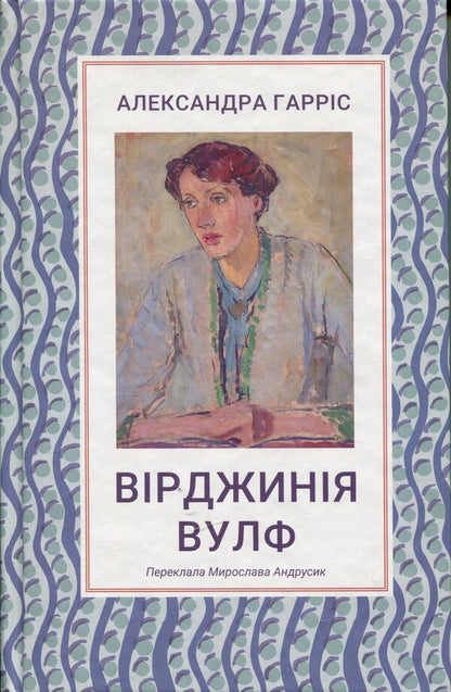 Virginia Woolf / Вірджинія Вулф Александра Харрис 978-617-8693-24-4-1