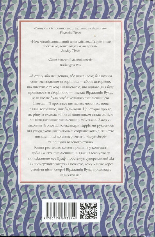 Virginia Woolf / Вірджинія Вулф Александра Харрис 978-617-8693-24-4-2