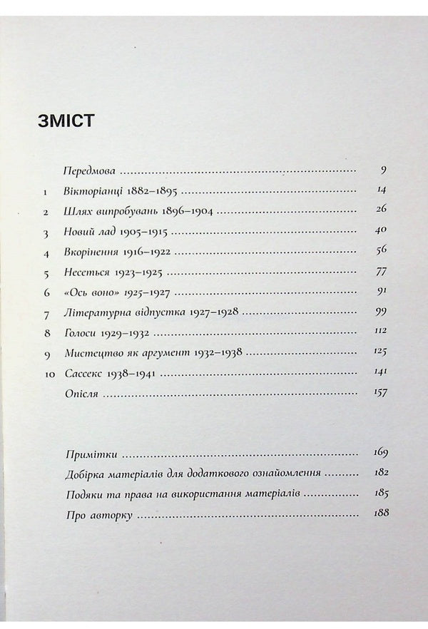 Virginia Woolf / Вірджинія Вулф Александра Харрис 978-617-8693-24-4-3