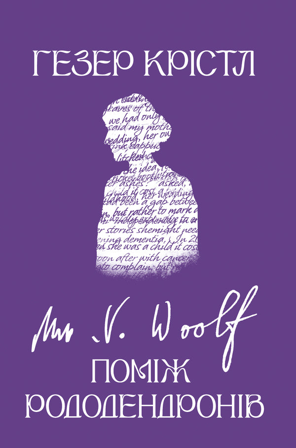 Virginia Woolf Among The Rhododendrons - Врджиня Вулф Помж рододендронв Heather Krystle - Хзер Кристл 9786178225575-1
