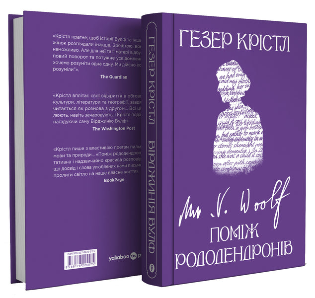 Virginia Woolf Among The Rhododendrons - Врджиня Вулф Помж рододендронв Heather Krystle - Хзер Кристл 9786178225575-3