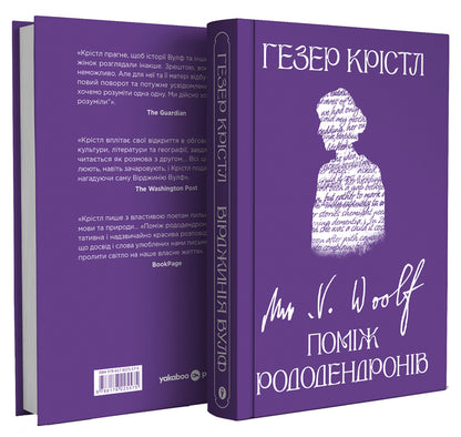 Virginia Woolf Among The Rhododendrons - Врджиня Вулф Помж рододендронв Heather Krystle - Хзер Кристл 9786178225575-3