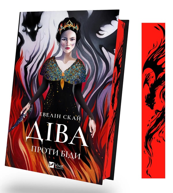 Virgo against adversity / Діва проти біди Эвелин Скай 978-617-17-0543-2-3