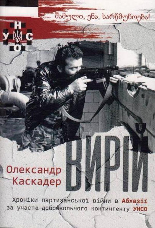 Viriy / Вирій Александр Каскадер 9786177653195-1