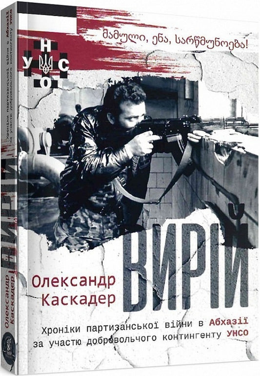 Viriy / Вирій Александр Каскадер 9786177653195-2