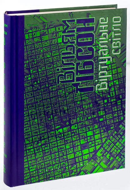 Virtual light / Віртуальне світло Уильям Гибсон 9786177818464-3