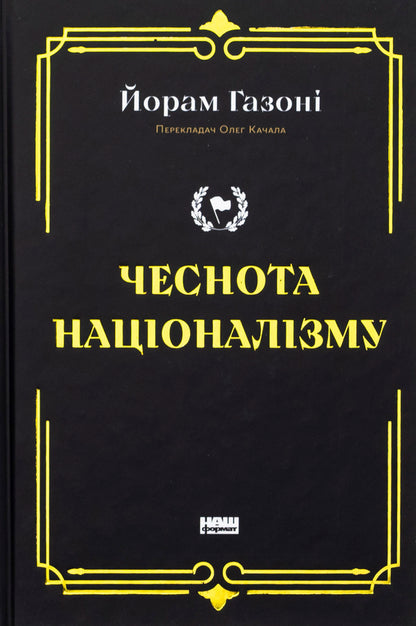 Virtue of nationalism / Чеснота націоналізму Йорам Хазони 978-617-8434-02-1-1