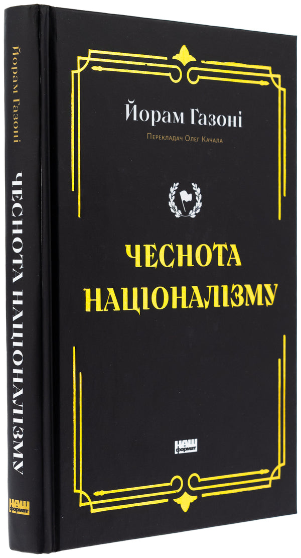 Virtue of nationalism / Чеснота націоналізму Йорам Хазони 978-617-8434-02-1-3