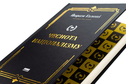 Virtue of nationalism / Чеснота націоналізму Йорам Хазони 978-617-8434-02-1-4