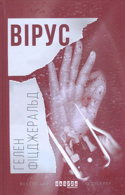 Virus / Вірус Хелен Фицджеральд 978-617-09-3841-1-2