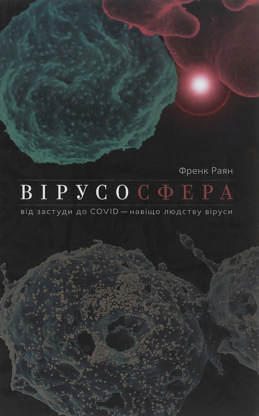 Virusosphere. From The Common Cold To The COVID-19, Why Do Humans Need Viruses? / Вірусосфера. Від застуди до COVID – навіщо людству віруси Frank Ryan / Френк Райан 9786177544707,9780008296681-1