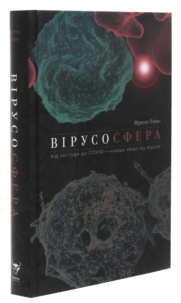 Virusosphere. From The Common Cold To The COVID-19, Why Do Humans Need Viruses? / Вірусосфера. Від застуди до COVID – навіщо людству віруси Frank Ryan / Френк Райан 9786177544707,9780008296681-3