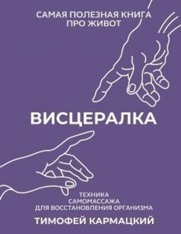 Visceral Self-Massage Technique For Restoring The Body Hard Cover - Висцералка Техника самомассажа для восстановления организма Тврдая обложка Karmatsky Timofey - Кармацкий Тимофей Does not apply-1