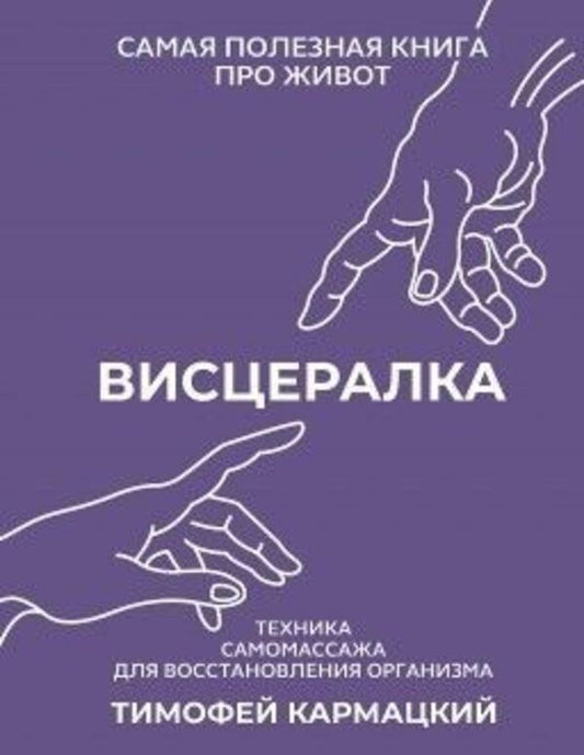 Visceral Self-Massage Technique For Restoring The Body Hard Cover - Висцералка Техника самомассажа для восстановления организма Тврдая обложка Karmatsky Timofey - Кармацкий Тимофей Does not apply-1