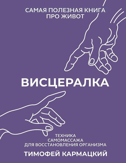 Visceral Self-Massage Technique To Restore The Body The Most Useful Book About The Stomach - Висцералка Техника самомассажа для восстановления организма Самая полезная книга про живот Karmatsky Timofey - Кармацкий Тимофей Does not apply-1