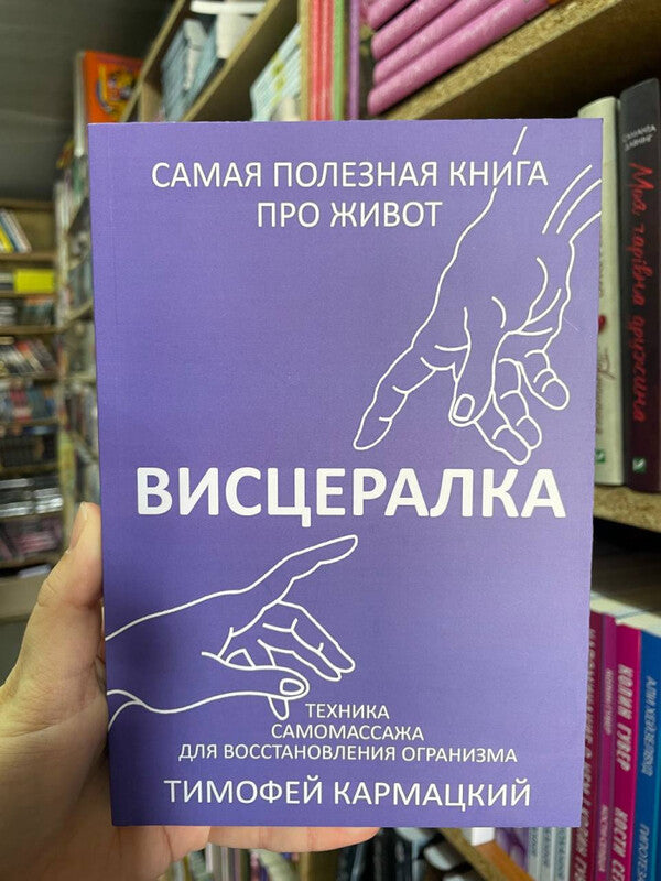 Visceral Self-Massage Technique To Restore The Body The Most Useful Book About The Stomach - Висцералка Техника самомассажа для восстановления организма Самая полезная книга про живот Karmatsky Timofey - Кармацкий Тимофей Does not apply-2