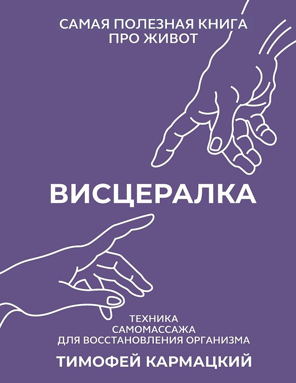 Visceralka. Self -Massage Technique For Restoring The Body. The Most Useful Book About The Stomach / Висцералка. Техника самомассажа для восстановления организма. Самая полезная книга про живот Karmatsky Timothy / Кармацкий Тимофей Does not apply-1