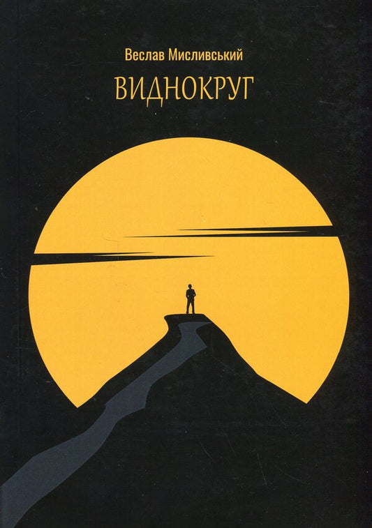 Visibility circle / Виднокруг Веслав Мысливский 9789669866462-1