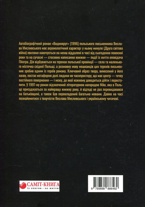 Visibility circle / Виднокруг Веслав Мысливский 9789669866462-2