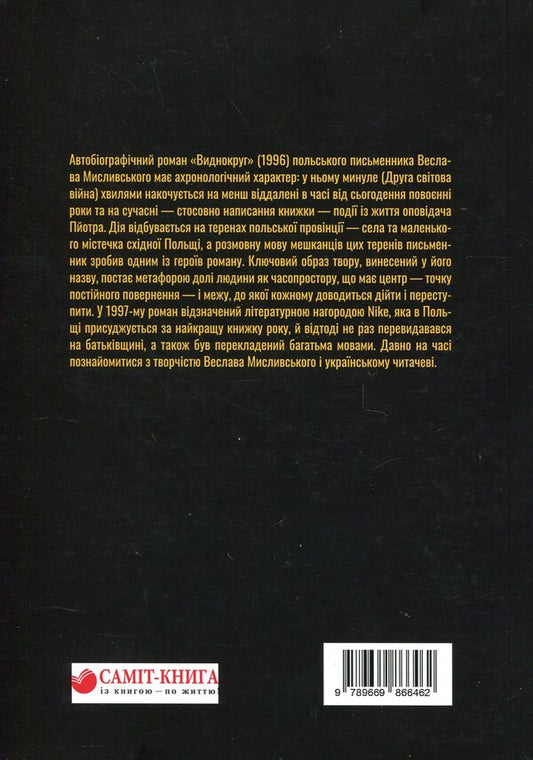 Visibility circle / Виднокруг Веслав Мысливский 9789669866462-2