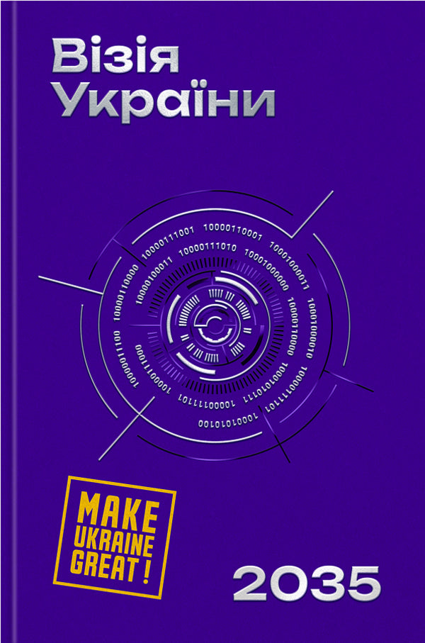 Vision Of Ukraine 2035 / Візія України 2035 Anatoly Amelin, Sergey Haydaichuk, Yevgeny Astakhov / Анатолий Амелин, Сергей Гайдайчук, Евгений Астахов 9786178225520-1