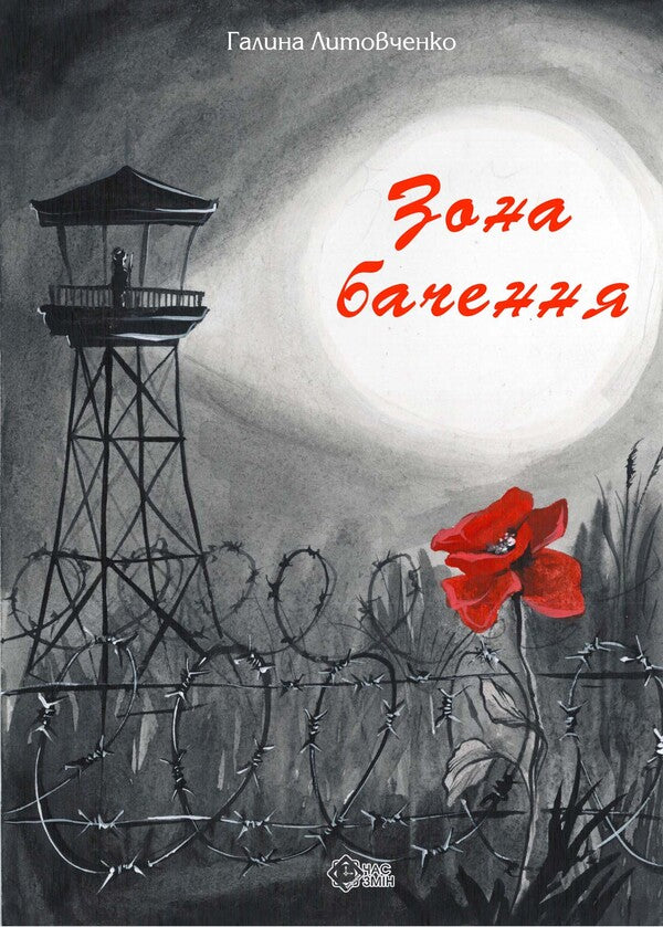 Vision area / Зона бачення Галина Литовченко 978-617-7959-86-0-1